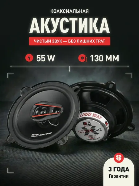 Динамики автомобильные 13 см AIRTONE SONIX 502 / колонки автомобильные