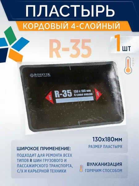 ROSSVIK Пластырь кордовый R-35 для горячей вулканизации (термо), 130*180мм, 4сл, 1шт/уп,