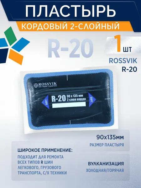 Пластырь кордовый R-20 для холодной и горячей вулканизации, радиальный, 90*135мм, 2слоя, 1 шт, россвик