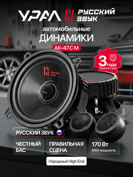 Колонки автомобильные Урал АК-47. С М, 13см, 2 полосы, 90дБ, 4Ом, черная