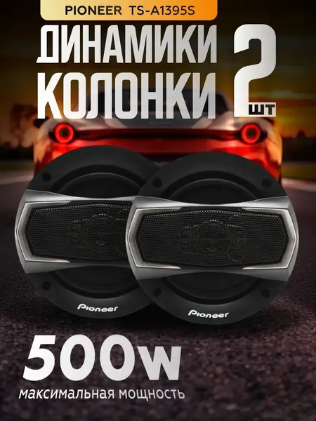 Автомобильные динамики Pioneer TS-A1395S, 2 шт, 3-полосные, 13см, 30-36000 Гц