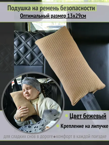 Подушка детская в машину для сна и путешествий автомобильная на ремень безопасности "Бежевая" 13х29 см.