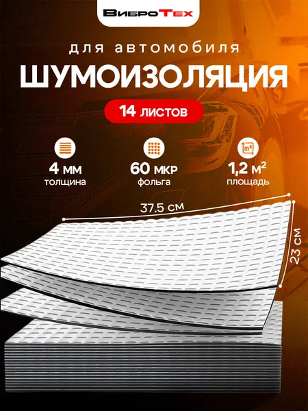 ВиброТех 4 (14 листов 230х375мм) Шумоизоляция для автомобиля