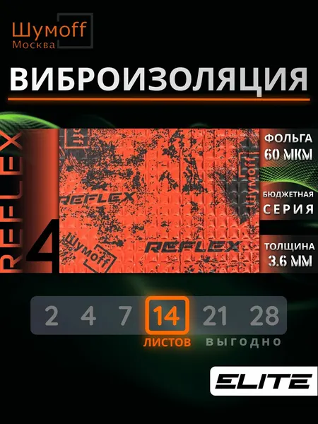 Шумофф Reflex 4 - 14 листов Виброизоляция для автомобиля - для пола, дверей, капота, багажника - толщина 3.6 мм