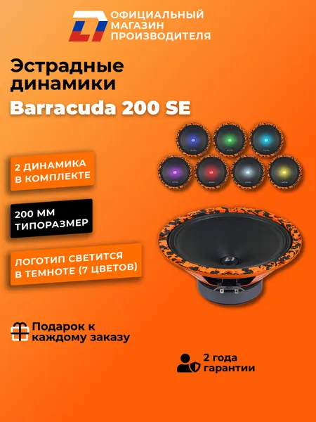 Динамики автомобильные 20 см DL Audio Barracuda 200 SE 140 Вт