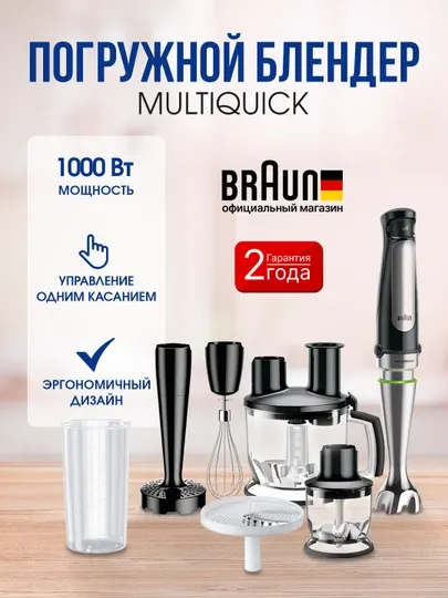 Braun Блендер погружной Multiquick 7 MQ7087X, 1000 Вт