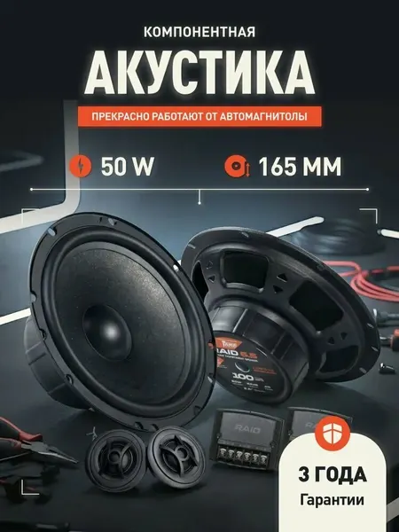 Динамики автомобильные компонентные АМР Raid 6.5 /2 полосы / 16 см