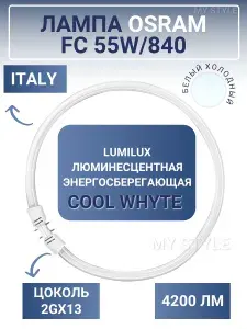 Кольцевая Лампа OSRAM FC 55 W/840 2GX13 LUMILUX люминесцентная d 16 mm холодный белый