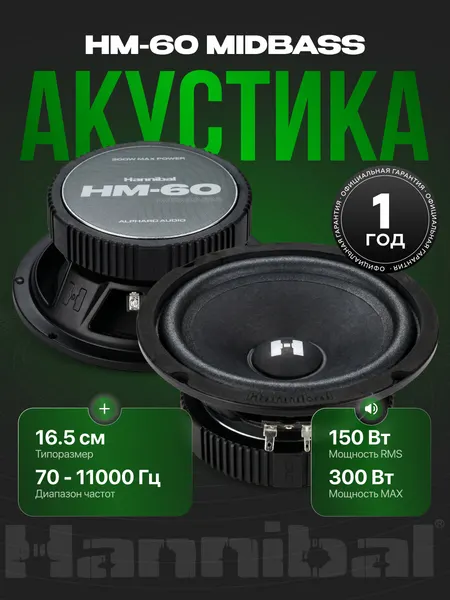 Динамики автомобильные Deaf Bonce Hannibal HM-60 midbass, колонки 16 см автомобильные