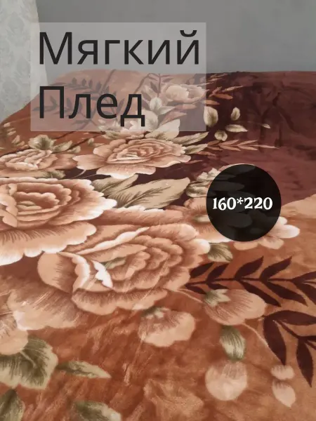 Мягкий плед на кровать,диван 160 на 220см
