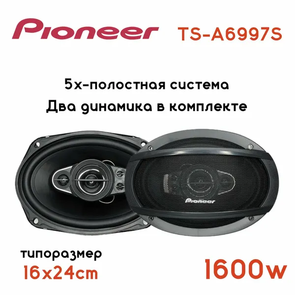 Автомобильные динамики Pioneer TS-A6997S, 6х9 овальные, 16х24см, 1600Вт, 5 полосные