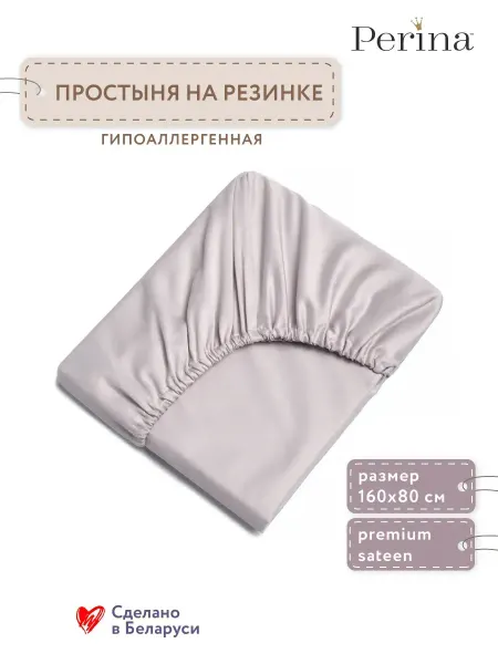 Perina Простынь на резинке детская в кровать 160х80 см
