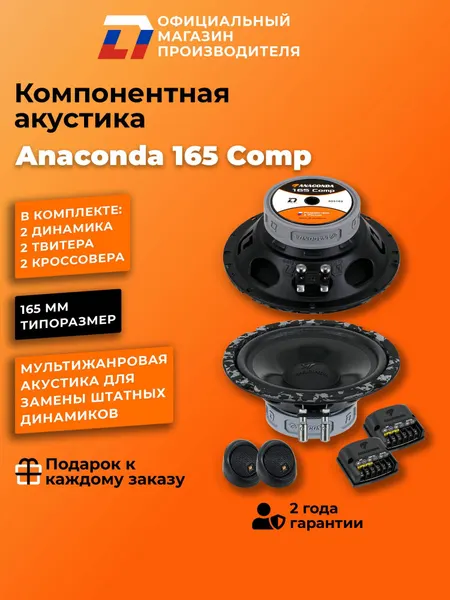 Колонки автомобильные DL Audio Anaconda 165 Comp (пара)