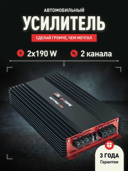 Автомобильный усилитель 2 канальный AirTone NITRO 2.190 / Автомобильный усилитель для динамиков