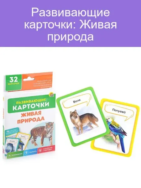 Карточки. Живая природа. Развивающие карточки