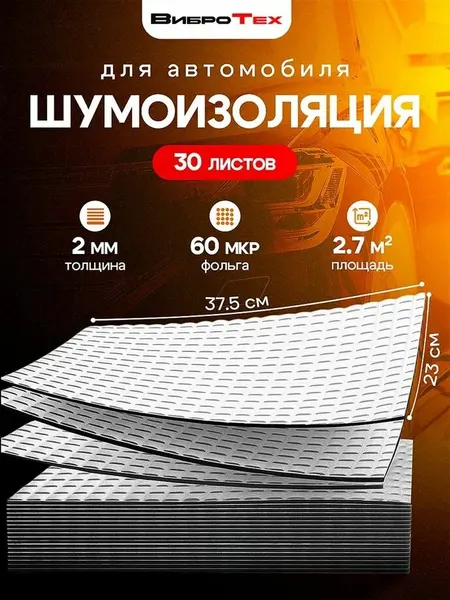 ВиброТех 2 (30 листов 230х375мм) Шумоизоляция для автомобиля