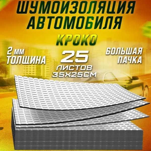 Шумоизоляция для автомобиля Кроко 2 by Шумология 25 листов (35*25см)