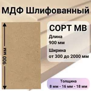 МДФ Шлифованный 8 мм EGGER 1000*900 мм