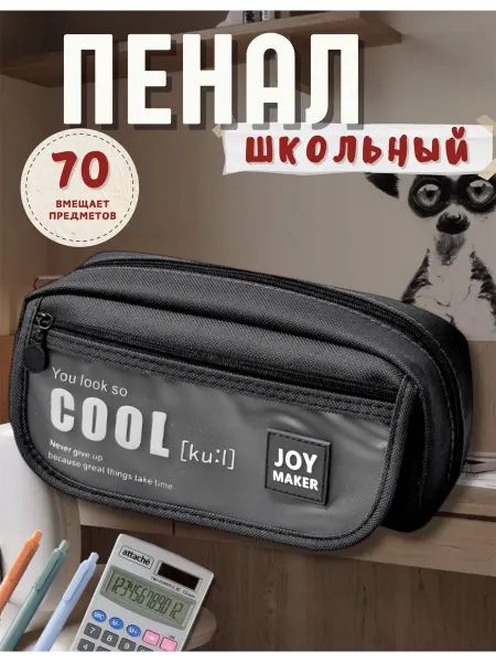 JOYMAKER Пенал школьный подростковый 2 отделения