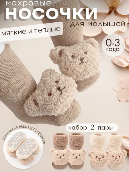Poliknots Носочки для малышей теплые с мишками 2 пары