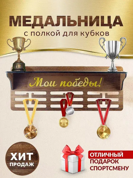 Белогорье живое Медальница с полкой универсальная