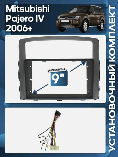 Рамка переходная Mitsubishi Pajero IV 2006+ для авто без Rockford для 9" магнитолы + проводка / Wide Media