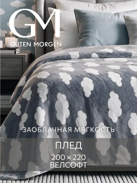 Guten Morgen Плед 200х220 на диван и кровать для детей