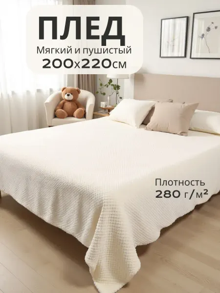 Пушистое облако Плед 200х220 на кровать и диван