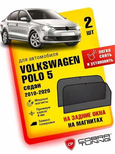 Каркасные шторки на магнитах для автомобиля Volkswagen Polo 5 седан (Фольксваген Поло) 2010-2020, автошторки на задние стекла, Cobra Tuning - 2 шт.