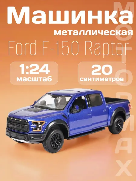 Motormax Игрушка детская машинка металлическая Ford F-150 Raptor 2017
