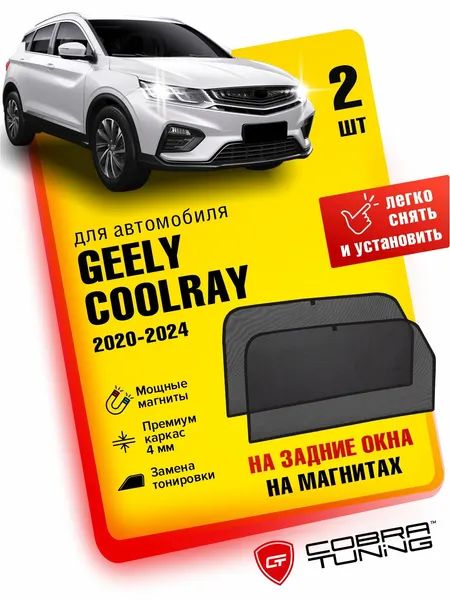Каркасные шторки на магнитах для автомобиля Geely Coolray (Джили Кулрей) 2020-2026, Belgee X50, X50+ plus (Белджи X50, Х50 плюс) 2023, 2024, 2025, 2026 автошторки на задние стекла, Cobra Tuning - 2 шт.