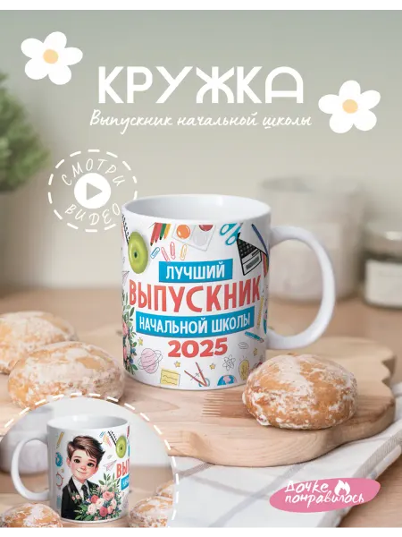 Дочке понравилось Подарочная кружка лучший выпускник начальной школы 2025