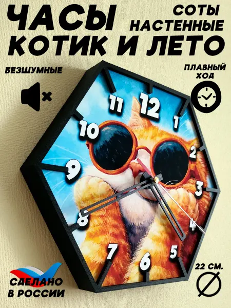 Часы Соты Котик и лето черные цифры 22 см