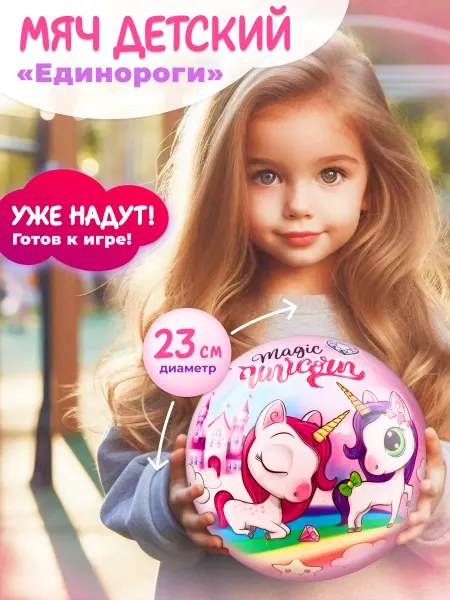 JUST COOL Мяч детский надувной Единороги 23 см