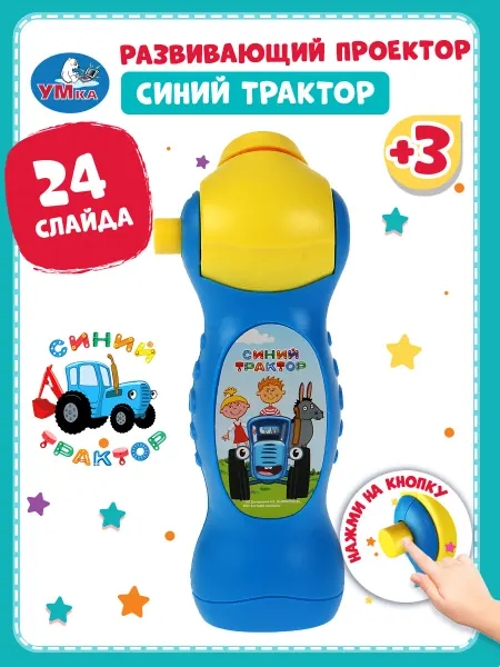 Умка Диапроектор детский фильмоскоп Синий трактор 24 кадра