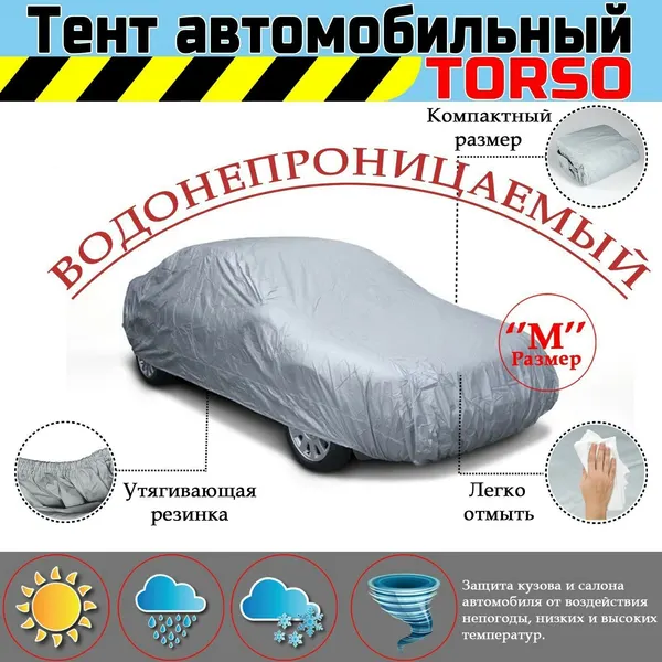 Тент автомобильный TORSO, водонепроницаемый, полиэстер "М", 450×175×150 см, 2515993