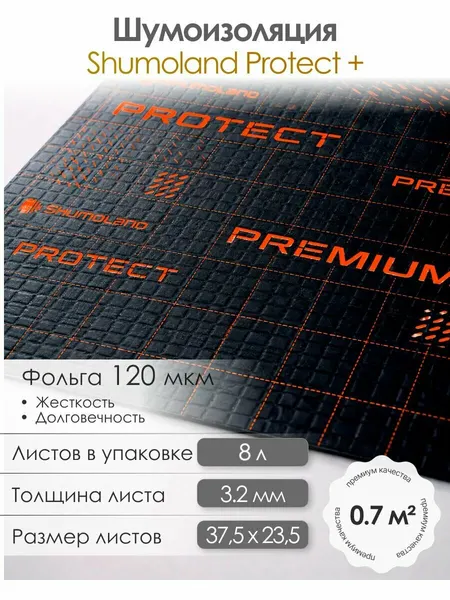 Шумоизоляция для автомобиля 3,2мм Shumoland Protect Plus(37,5х23,5см) - 8 листов, виброизоляция авто