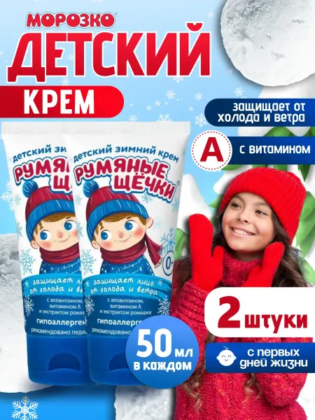 Аванта Защитный детский крем Румяные щечки гипоаллергенный 2х50 мл
