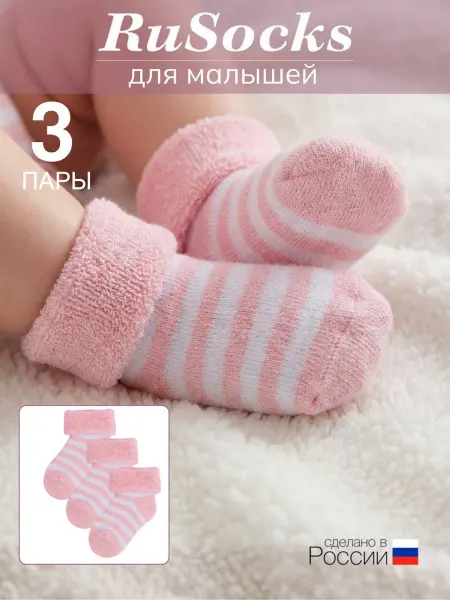 Rusocks Носки махровый для новорожденных малышей теплые набор 3 пары