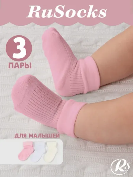 Rusocks Носки для новорожденных с подворотом хлопковые набор 3 пары