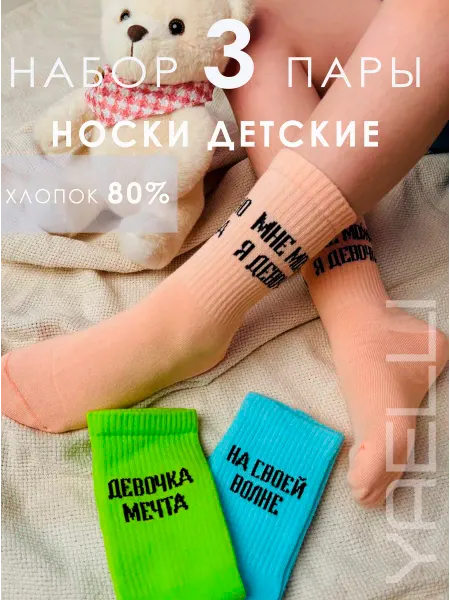 Yaelli Носки детские с надписями 3 пары