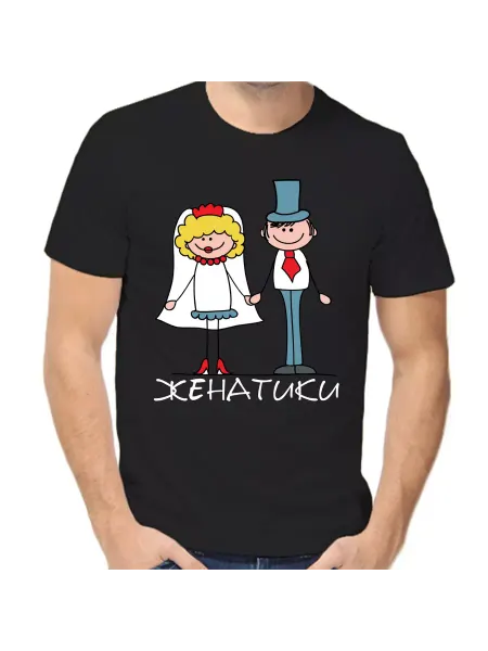Море Маек Футболка женатики 3