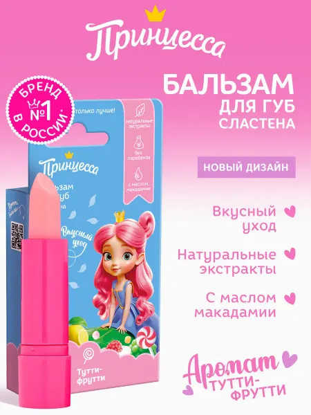 Принцесса Бальзам для губ детский гигиеническая помада 3+