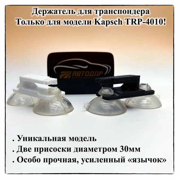 Держатель для транспондера мини на двух присосках 30 мм KAPSCH TRP - 4010 Автодор T-Pass, белый