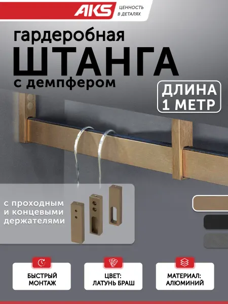 AksMebel Штанга для шкафа 1000 мм держатели 3 шт FAME латунь AKS