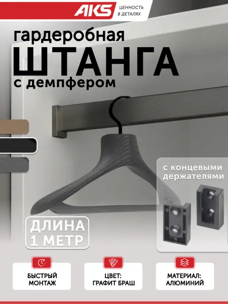 AksMebel Штанга для шкафа 1000 мм держатели 2 шт FAME черный AKS