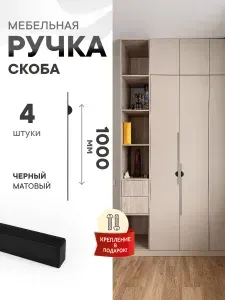 Ручки мебельные "Angelo" 1000 мм, черный матовый (4 ШТУКИ)