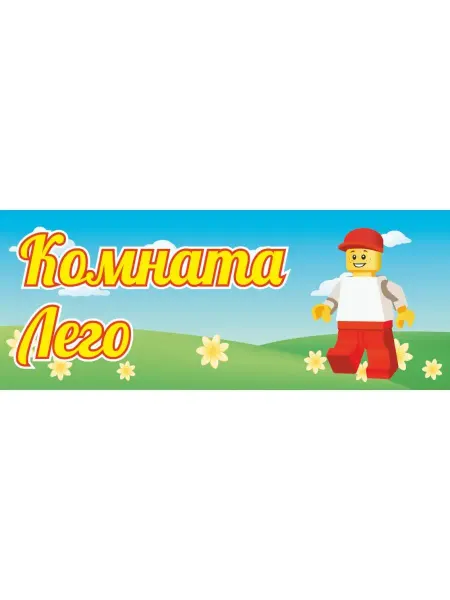 Раскрась Детство Табличка Комната Лего 30х12см пластик