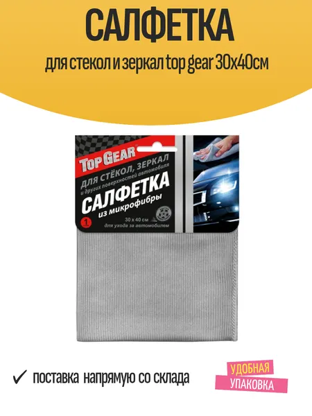 Салфетка автомобильная для стекол и зеркалTOP GEAR 30х40см из микрофибры