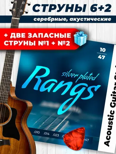 Струны для акустической гитары посеребренные + 2шт